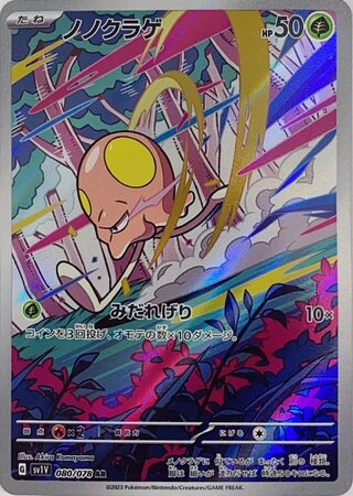 ノノクラゲ (AR) {080/078} [SV1V/バイオレットex] [SV] 1