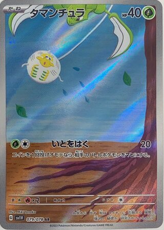 タマンチュラ (AR) {079/078} [SV1V/バイオレットex] [SV] 1