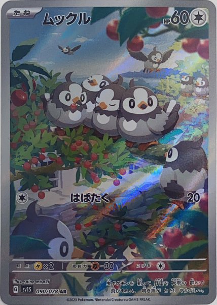 ムックル (AR) {090/078} [SV1S/スカーレットex] [SV] 1枚