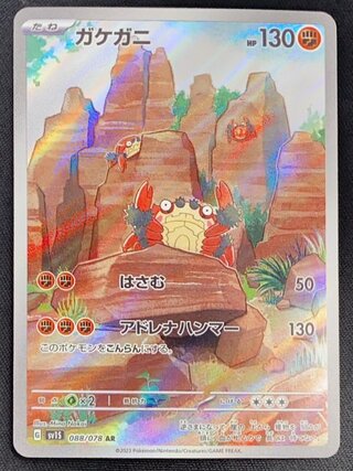 ガケガニ (AR) {088/078} [SV1S/スカーレットex] [SV] 1