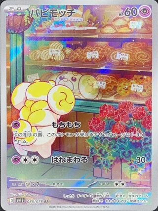 パピモッチ (AR) {085/078} [SV1S/スカーレットex] [SV] 1