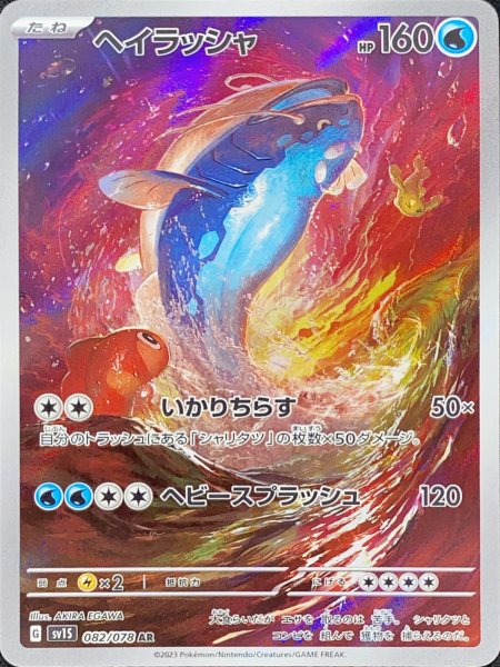 ヘイラッシャ (AR) {082/078} [SV1S/スカーレットex] [SV] 1枚