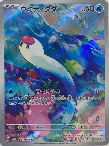 ウミディグダ (AR) {081/078} [SV1S/スカーレットex] [SV] 1枚