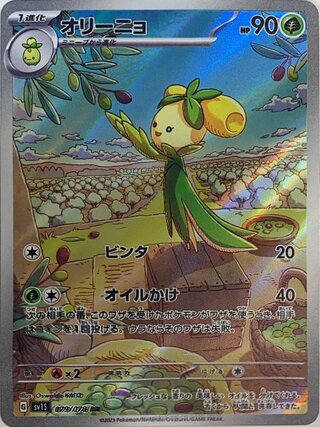 オリーニョ (AR) {079/078} [SV1S/スカーレットex] [SV] 1
