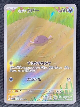 パルデアウパー (AR) {085/073} [SV1a/トリプレットビート] [SV] 1