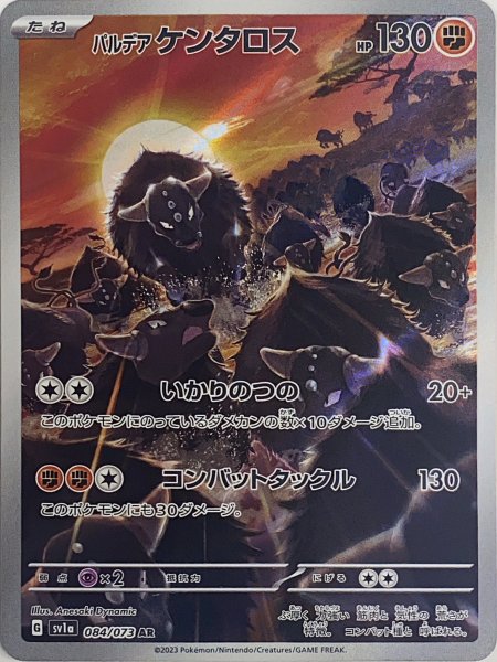 パルデアケンタロス (AR) {084/073} [SV1a/トリプレットビート] [SV] 1枚