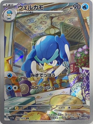 ウェルカモ (AR) {082/073} [SV1a/トリプレットビート] [SV] 1