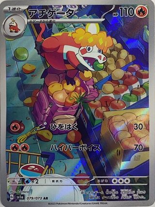 アチゲータ (AR) {079/073} [SV1a/トリプレットビート] [SV] 1枚