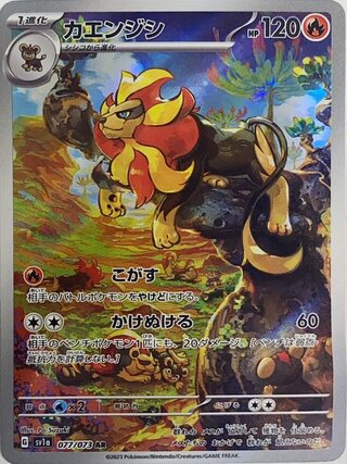 カエンジシ (AR) {077/073} [SV1a/トリプレットビート] [SV] 1枚