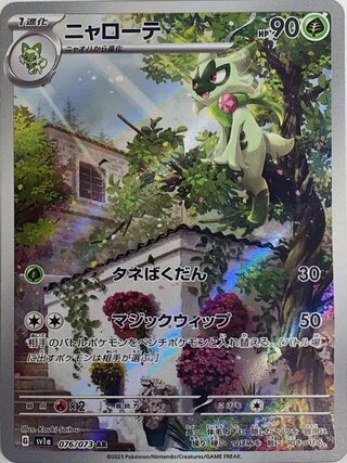 ニャローテ (AR) {076/073} [SV1a/トリプレットビート] [SV] 1枚