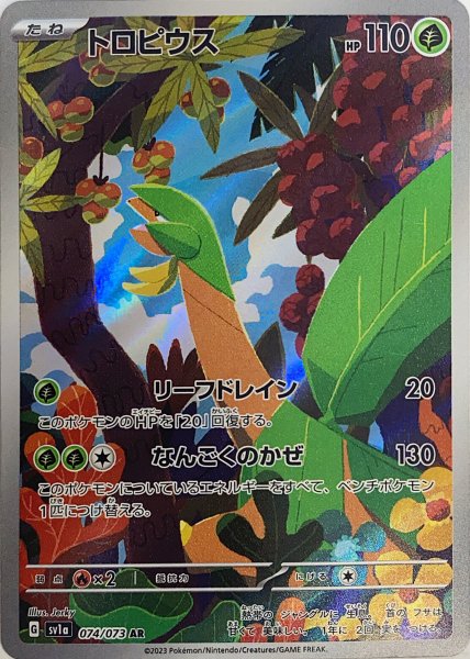 トロピウス (AR) {074/073} [SV1a/トリプレットビート] [SV] 1枚