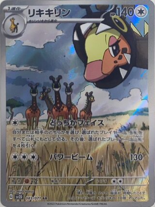 リキキリン (AR) {083/071} [SV2D/クレイバースト] [SV] 1枚
