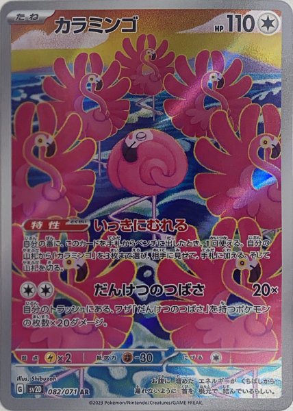 カラミンゴ (AR) {082/071} [SV2D/クレイバースト] [SV] 1枚