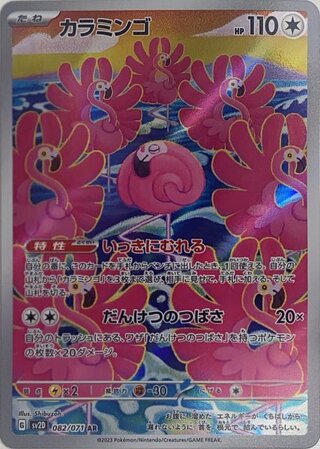 カラミンゴ (AR) {082/071} [SV2D/クレイバースト] [SV] 1