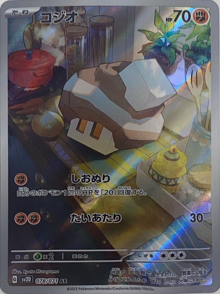 コジオ (AR) {078/071} [SV2D/クレイバースト] [SV] 1枚