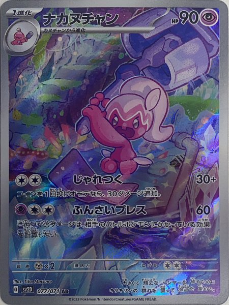 ナカヌチャン (AR) {077/071} [SV2D/クレイバースト] [SV] 1枚