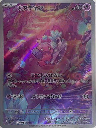 カヌチャン (AR) {076/071} [SV2D/クレイバースト] [SV] 1枚