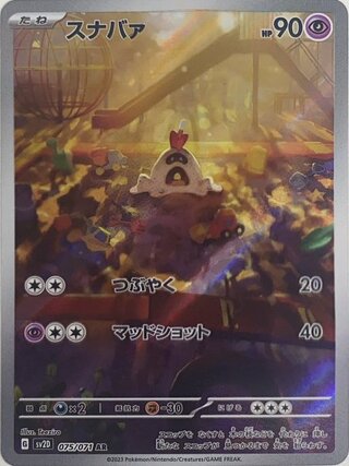 スナバァ (AR) {075/071} [SV2D/クレイバースト] [SV] 1枚