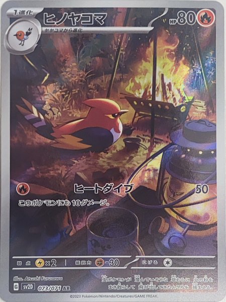 ヒノヤコマ (AR) {073/071} [SV2D/クレイバースト] [SV] 1枚