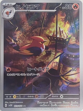 ヒノヤコマ (AR) {073/071} [SV2D/クレイバースト] [SV] 1枚