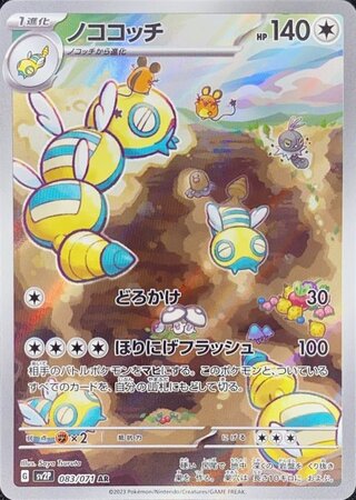 ノココッチ (AR) {083/071} [SV2P/スノーハザード] [SV] 1枚