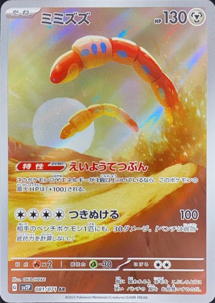 ミミズズ (AR) {081/071} [SV2P/スノーハザード] [SV] 1枚