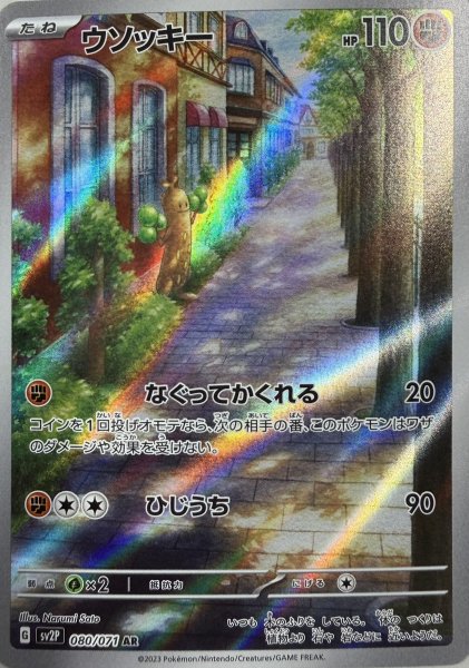 ウソッキー (AR) {080/071} [SV2P/スノーハザード] [SV] 1枚