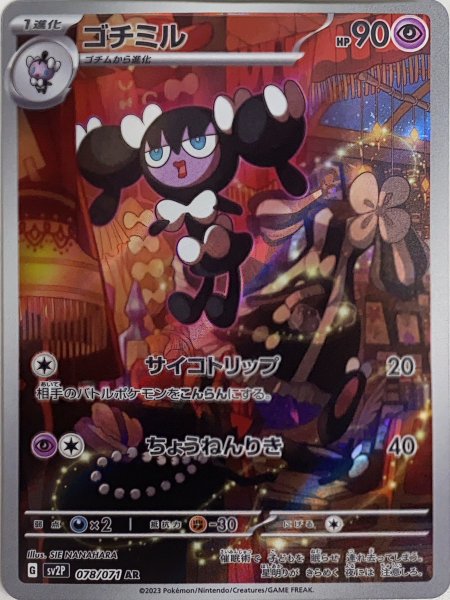 ゴチミル (AR) {078/071} [SV2P/スノーハザード] [SV] 1枚