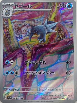 セゴール (AR) {076/071} [SV2P/スノーハザード] [SV] 1枚