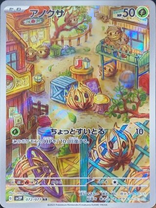 アノクサ (AR) {072/071} [SV2P/スノーハザード] [SV] 1枚