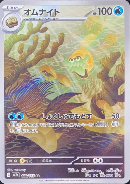 オムナイト (AR) {180/165} [SV2a/ポケモンカード151] [SV] 1枚
