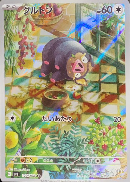 グルトン (AR) {120/108} [SV3/黒炎の支配者] [SV] 1枚