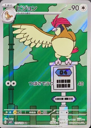 ピジョン (AR) {119/108} [SV3/黒炎の支配者] [SV] 1枚