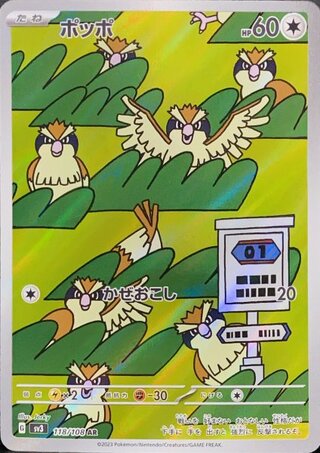 ポッポ (AR) {118/108} [SV3/黒炎の支配者] [SV] 1枚