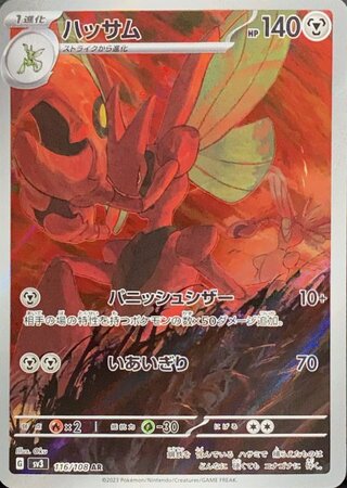 ハッサム (AR) {116/108} [SV3/黒炎の支配者] [SV] 1