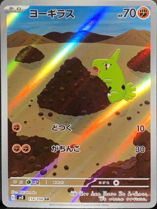 ヨーギラス (AR) {114/108} [SV3/黒炎の支配者] [SV] 1枚