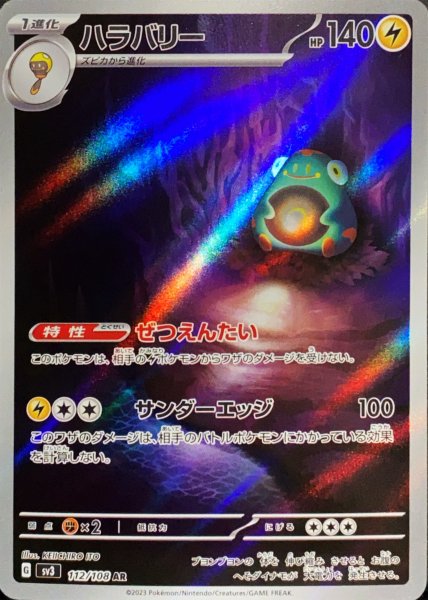 ハラバリー (AR) {112/108} [SV3/黒炎の支配者] [SV] 1枚