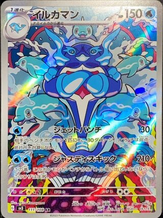 イルカマン (AR) {111/108} [SV3/黒炎の支配者] [SV] 1