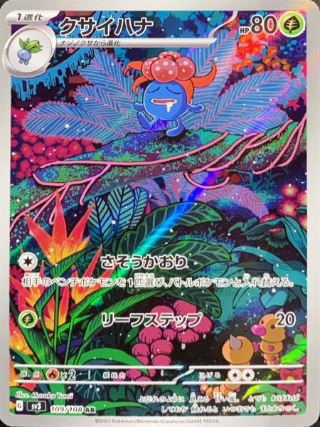 クサイハナ (AR) {109/108} [SV3/黒炎の支配者] [SV] 1枚