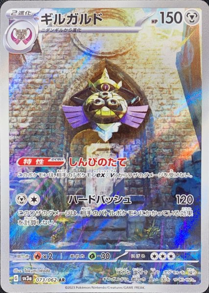 ギルガルド (AR) {073/062} [SV3a/レイジングサーフ] [SV] 1枚