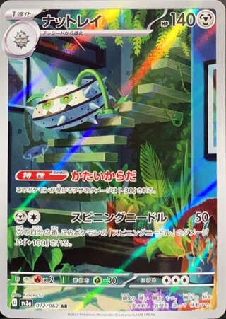 ナットレイ (AR) {072/062} [SV3a/レイジングサーフ] [SV] 1枚