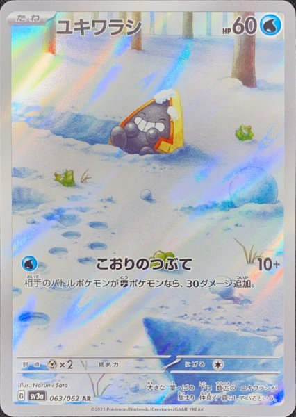 ユキワラシ (AR) {063/062} [SV3a/レイジングサーフ] [SV] 1枚