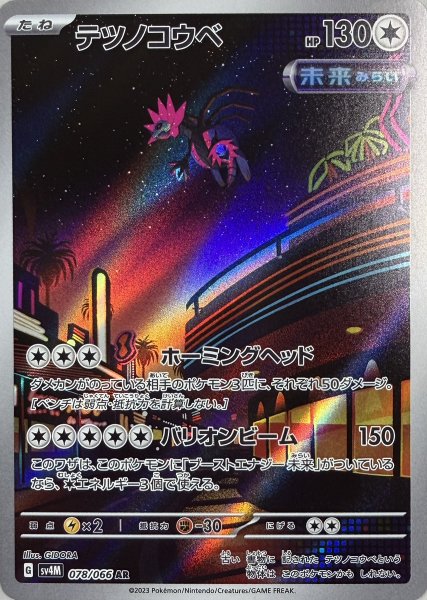 テツノコウベ (AR) {078/066} [SV4M/未来の一閃] [SV] 1枚