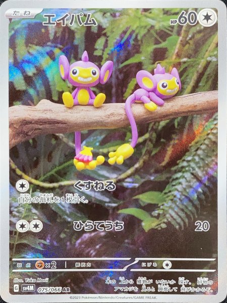 エイパム (AR) {075/066} [SV4M/未来の一閃] [SV] 1枚