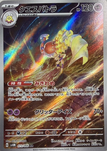 クエスパトラ (AR) {073/066} [SV4M/未来の一閃] [SV] 1枚