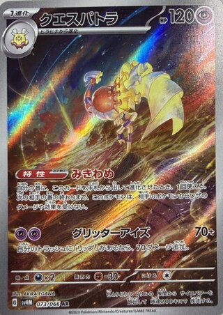 クエスパトラ (AR) {073/066} [SV4M/未来の一閃] [SV] 1枚