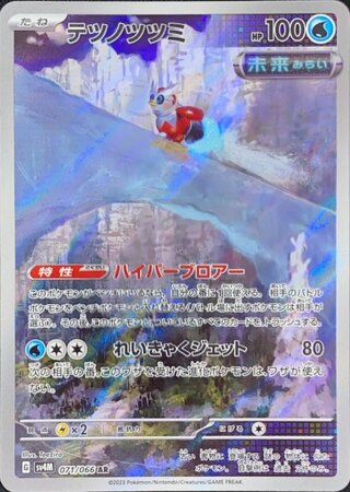 テツノツツミ (AR) {071/066} [SV4M/未来の一閃] [SV] 1枚