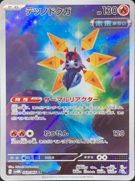 テツノドクガ (AR) {069/066} [SV4M/未来の一閃] [SV] 1枚