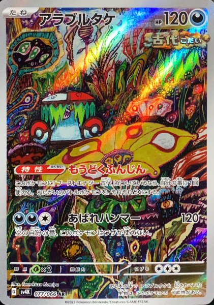 アラブルタケ (AR) {077/066} [SV4K/古代の咆哮] [SV] 1枚