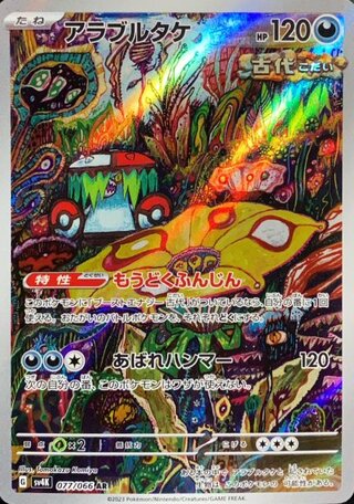 アラブルタケ (AR) {077/066} [SV4K/古代の咆哮] [SV] 1枚